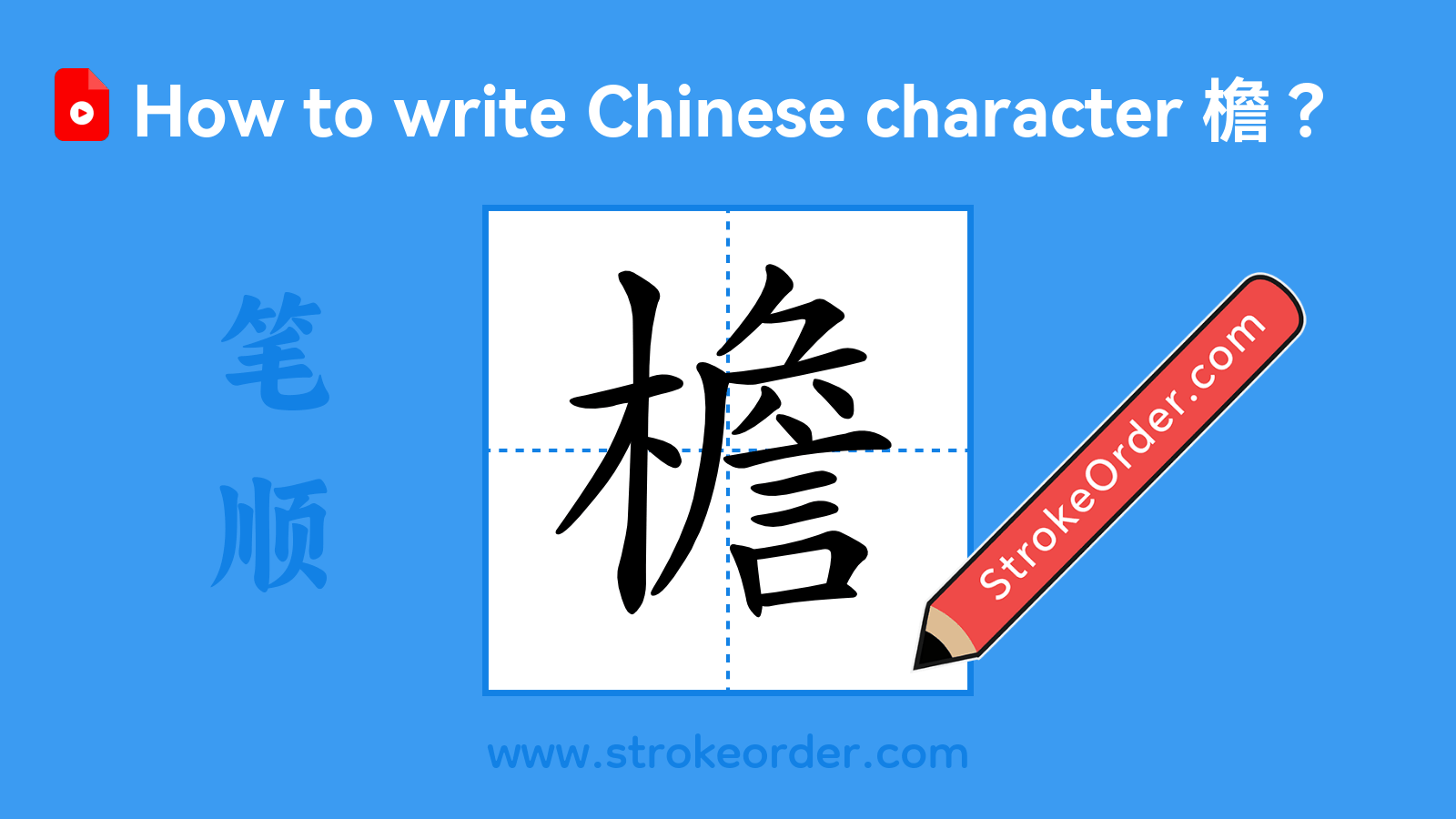 Click to play stroke order video for 檐 Stroke order video of "檐"