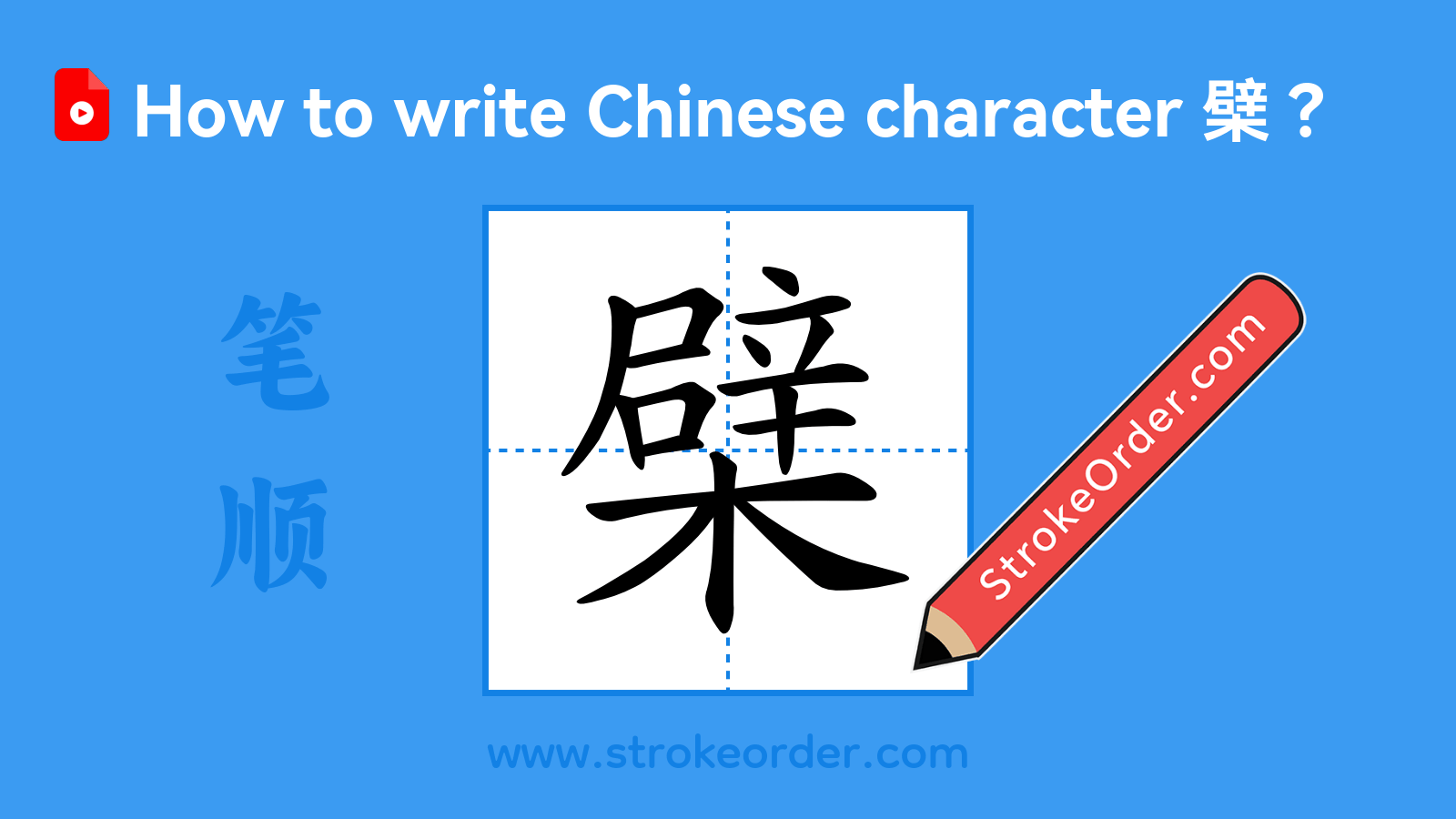 Click to play stroke order video for 檗 Stroke order video of "檗"