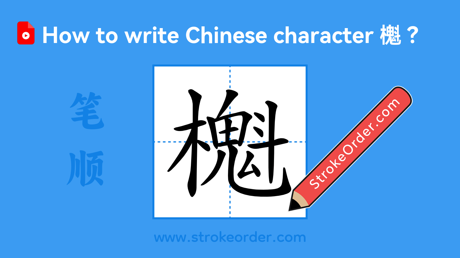 Click to play stroke order video for 櫆 Stroke order video of "櫆"