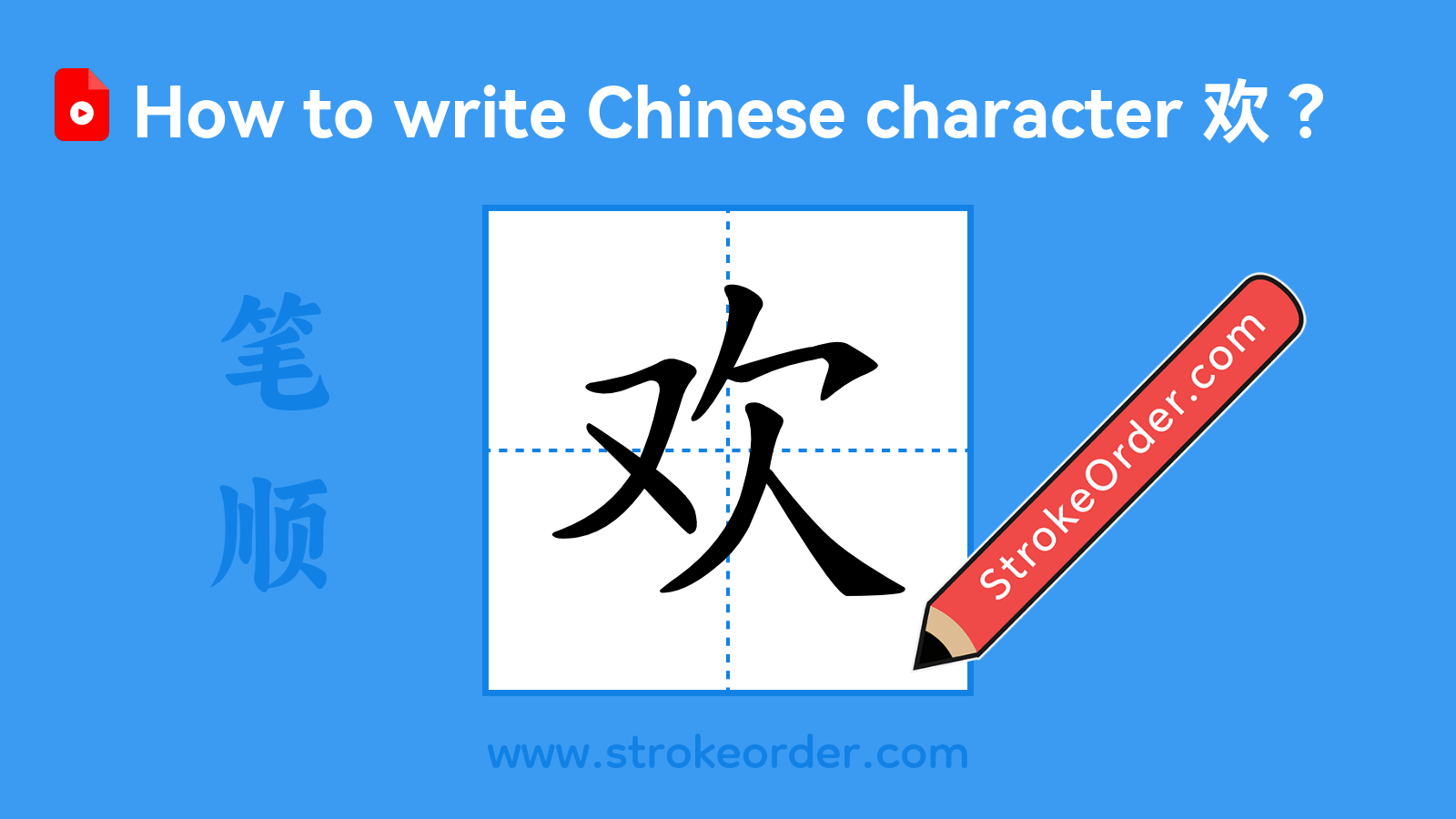 Click to play stroke order video for 欢 Stroke order video of "欢"