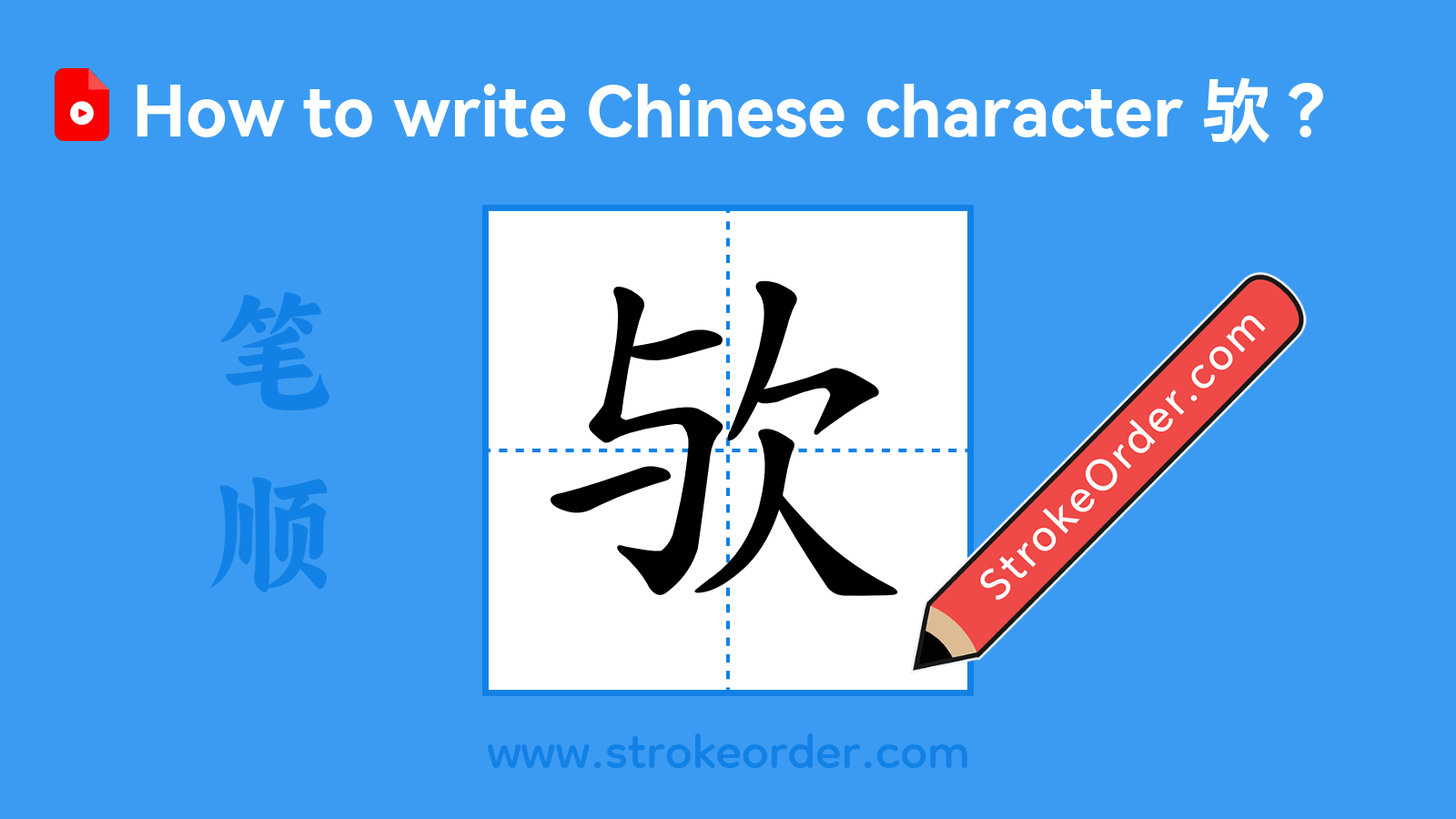 Click to play stroke order video for 欤 Stroke order video of "欤"