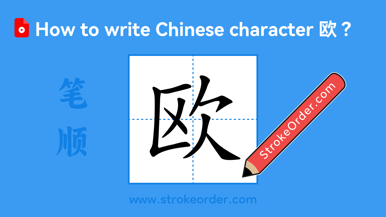 Click to play stroke order video for 欧 Stroke order video of "欧"