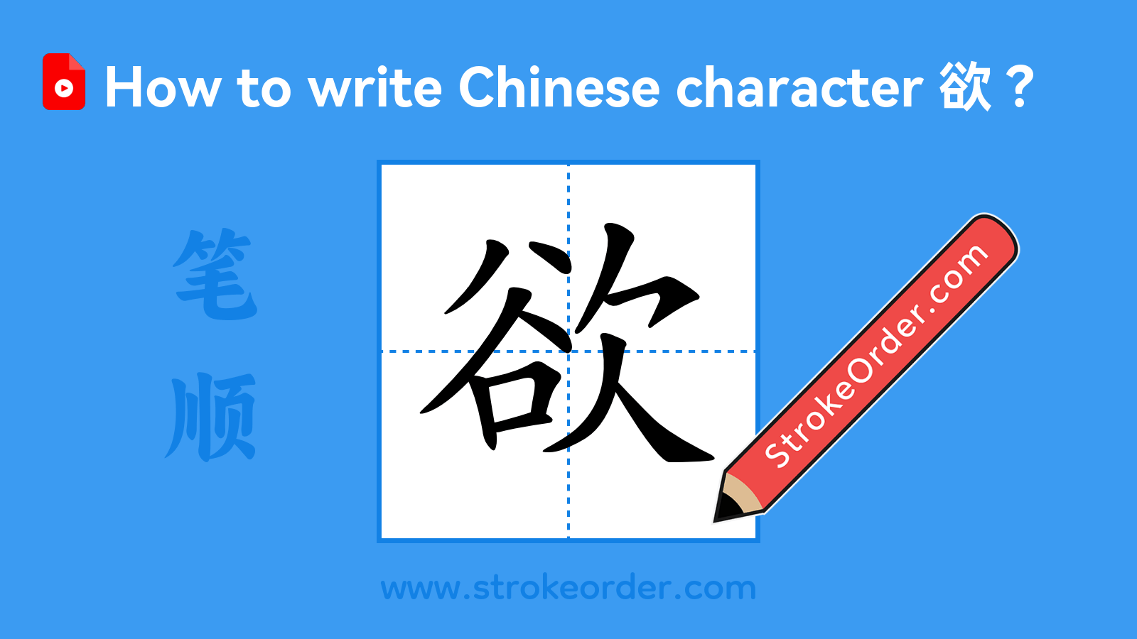 Click to play stroke order video for 欲 Stroke order video of "欲"