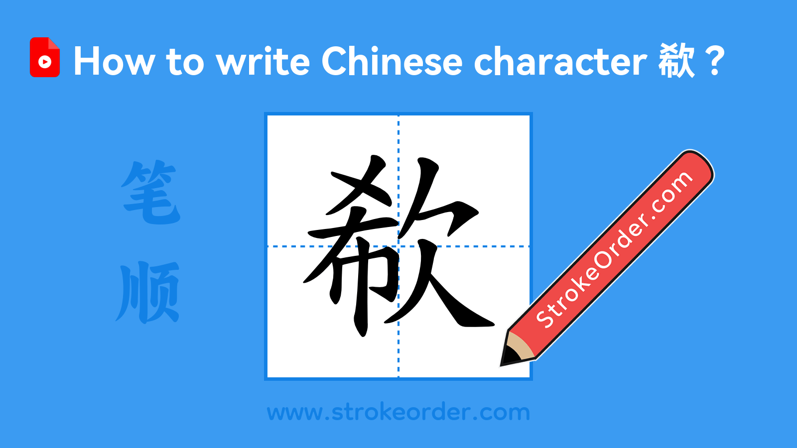 Click to play stroke order video for 欷 Stroke order video of "欷"