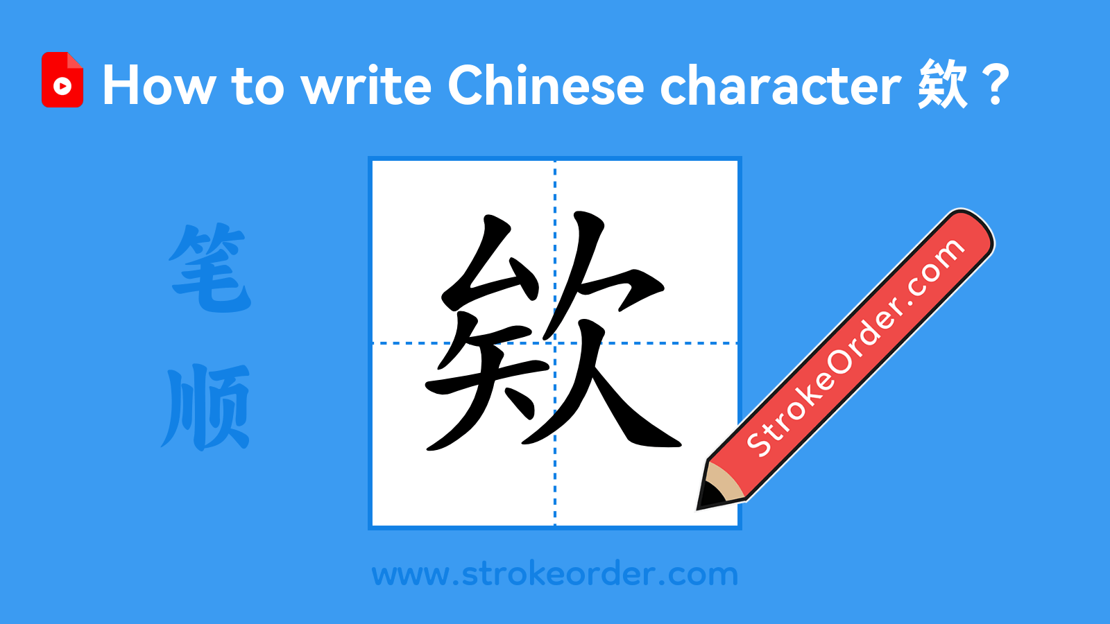 Click to play stroke order video for 欸 Stroke order video of "欸"