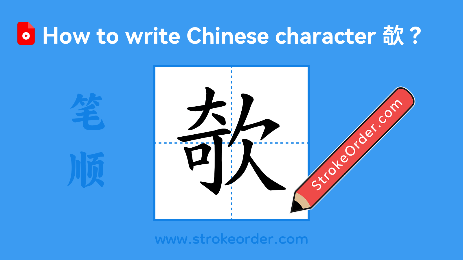 Stroke order video of "欹"
