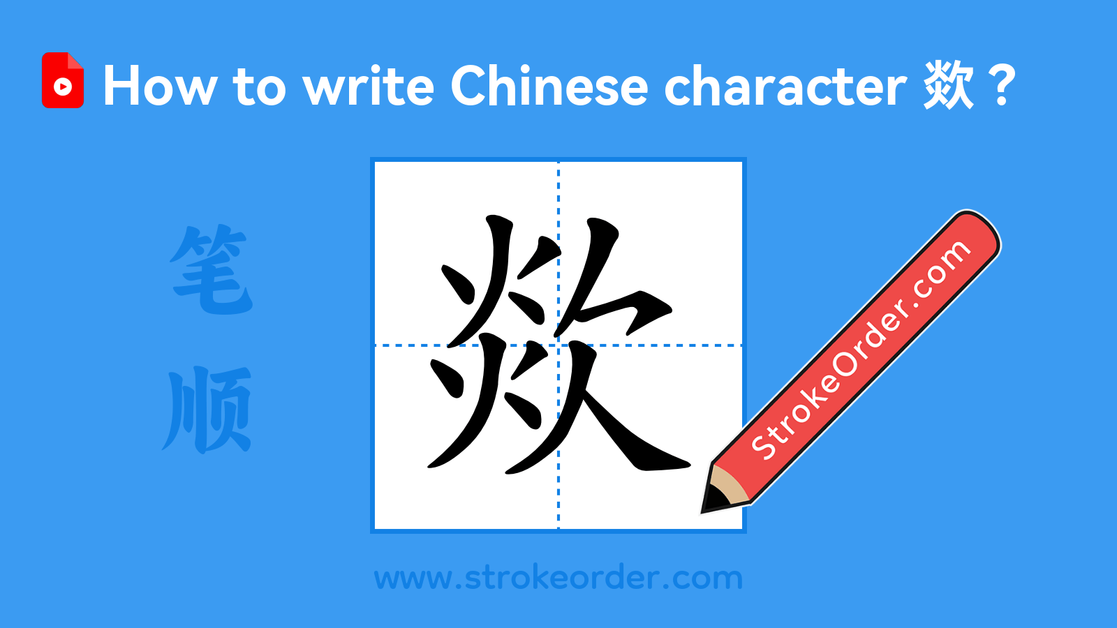 Click to play stroke order video for 欻 Stroke order video of "欻"