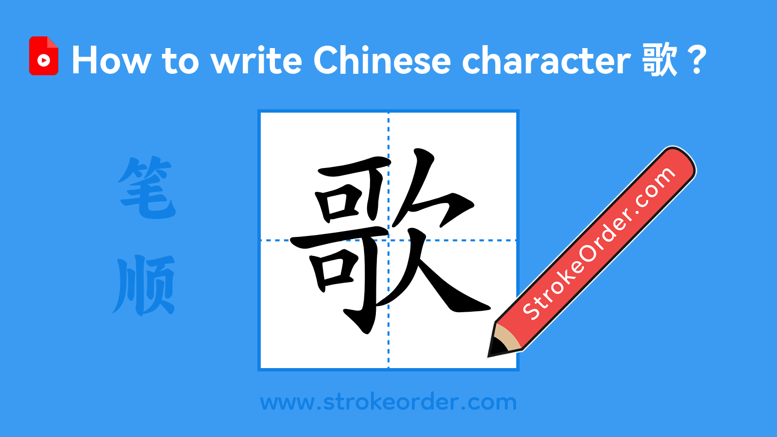 Stroke order video of "歌"