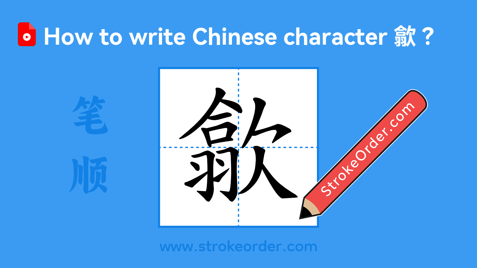 Click to play stroke order video for 歙 Stroke order video of "歙"