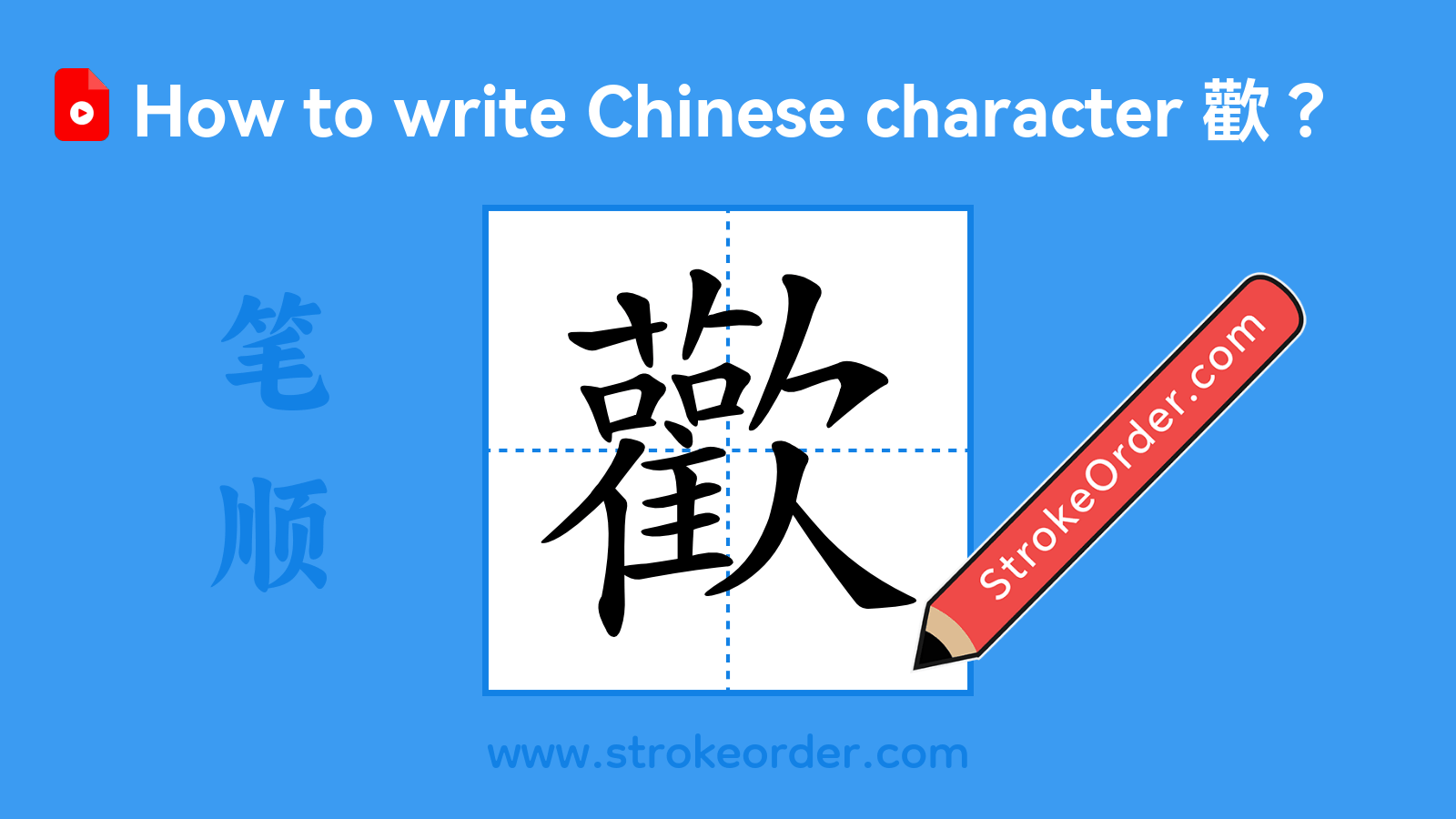 Click to play stroke order video for 歡 Stroke order video of "歡"