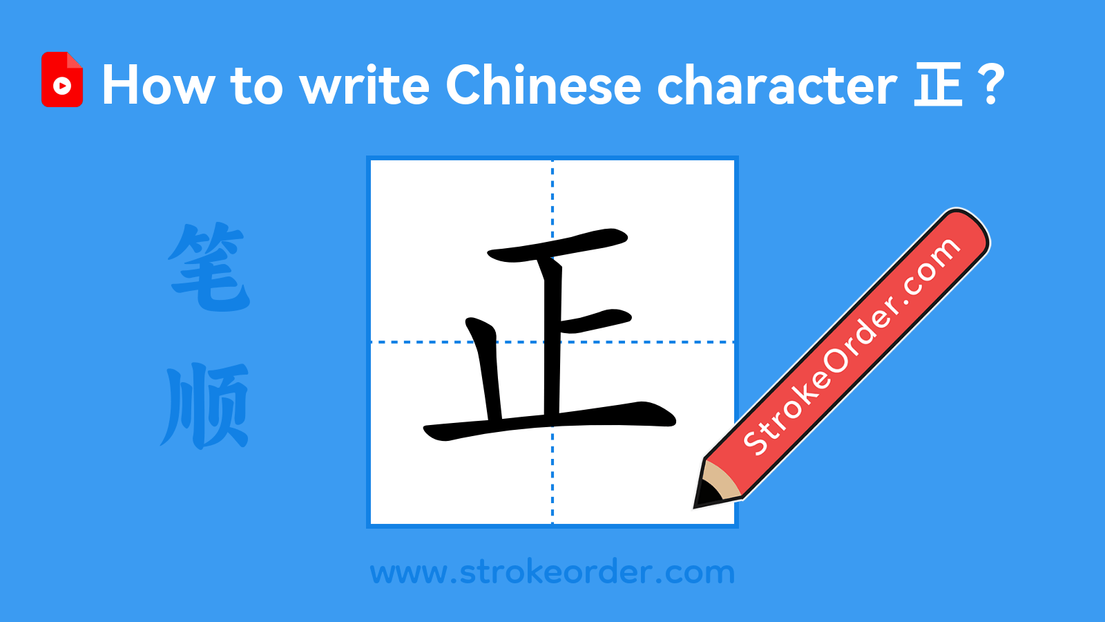 Click to play stroke order video for 正 Stroke order video of "正"
