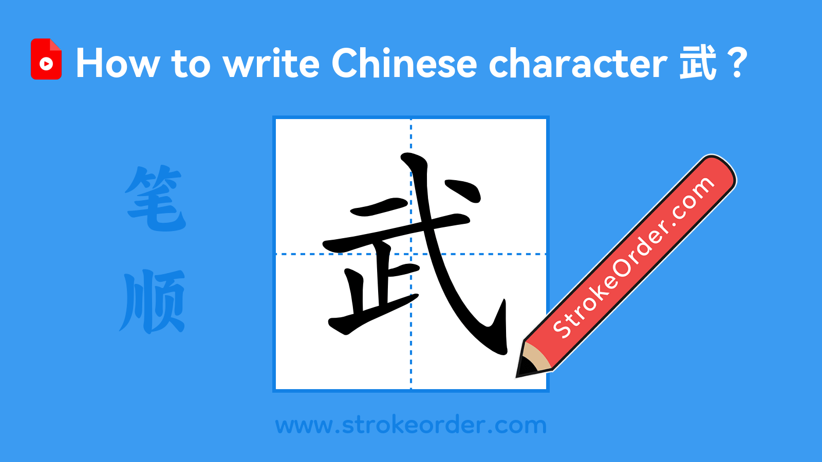 Click to play stroke order video for 武 Stroke order video of "武"