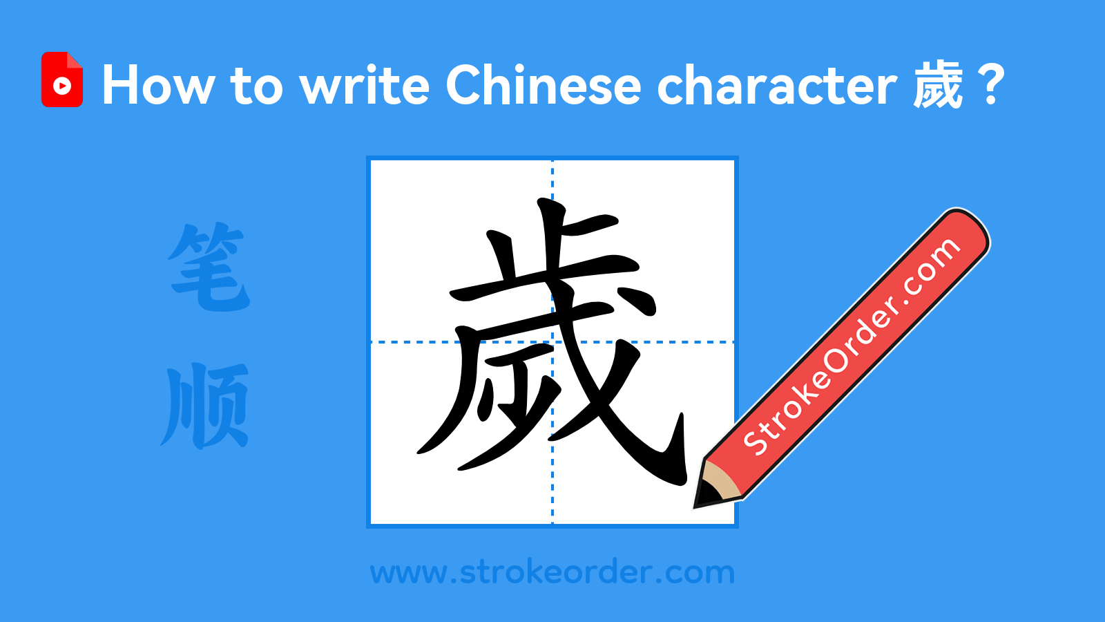 Click to play stroke order video for 歲 Stroke order video of "歲"
