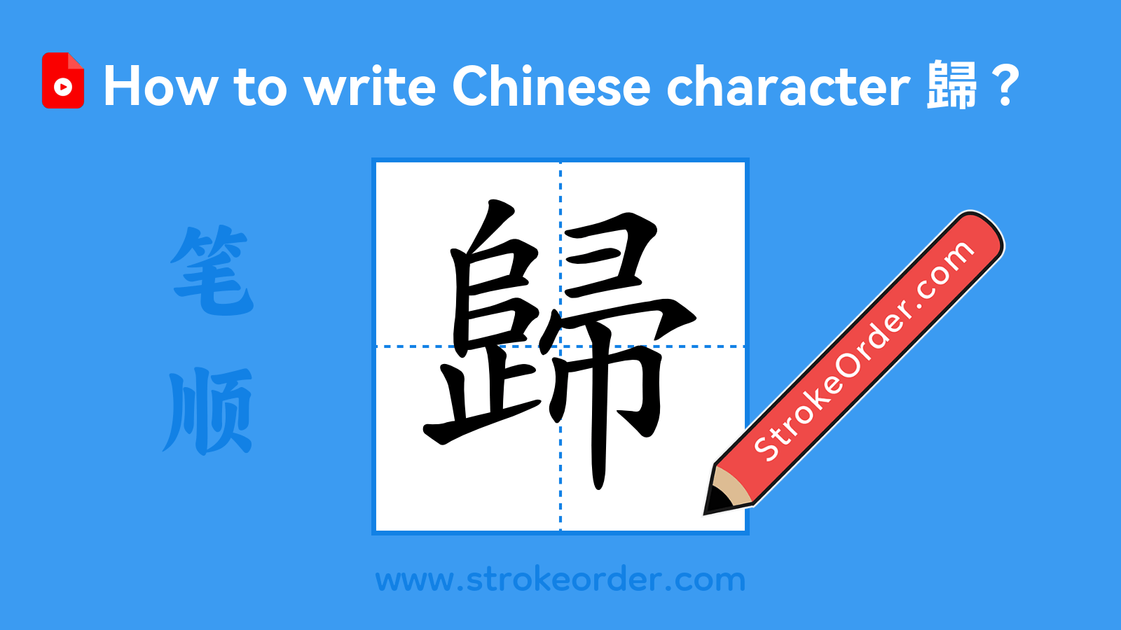 Stroke order video of "歸"