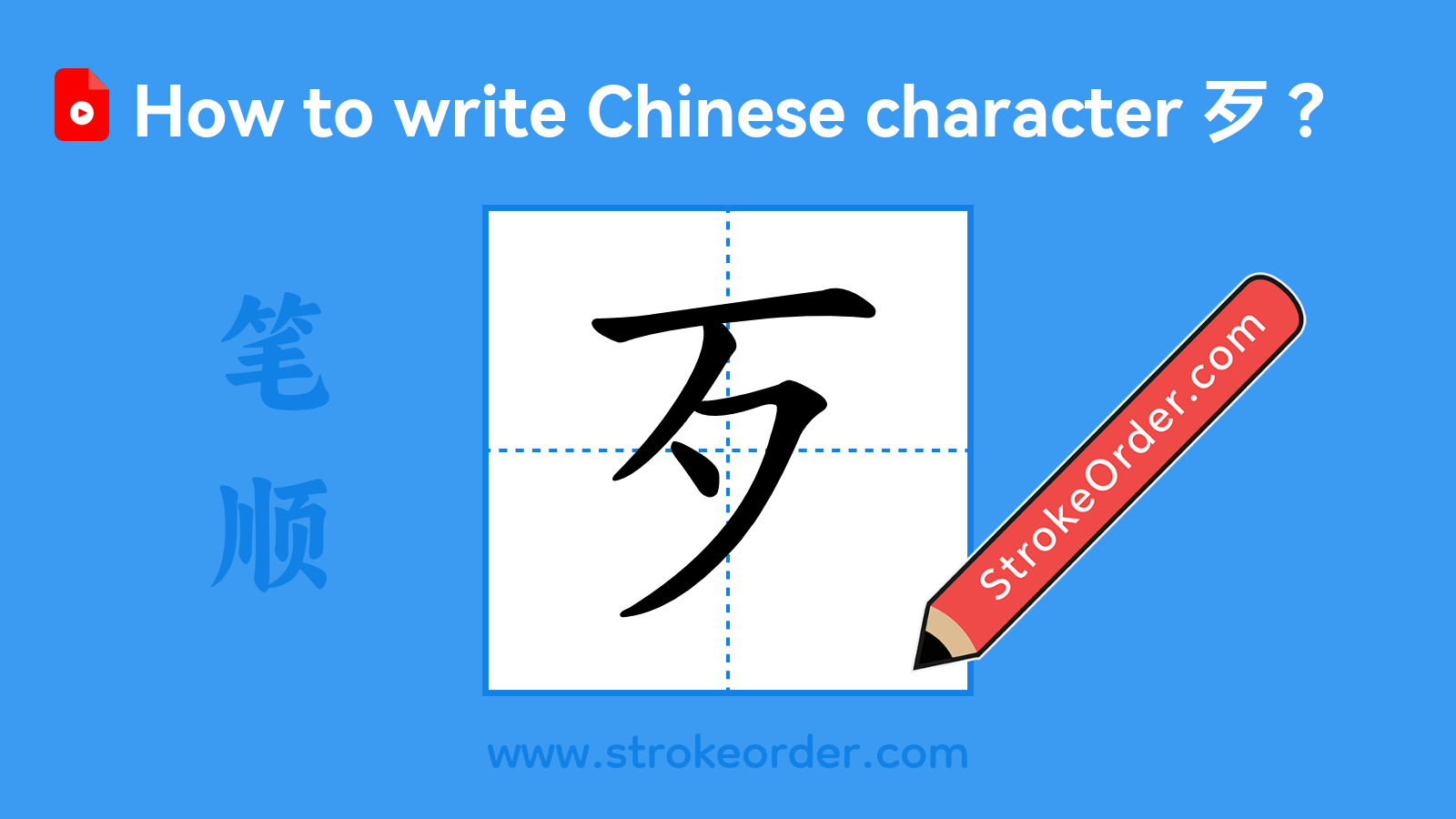 Stroke order video of "歹"