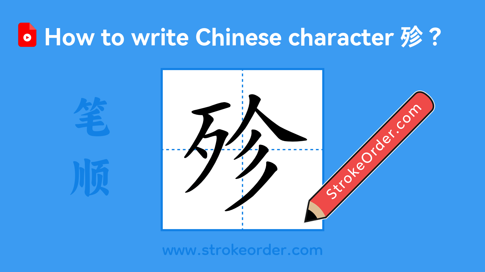 Click to play stroke order video for 殄 Stroke order video of "殄"