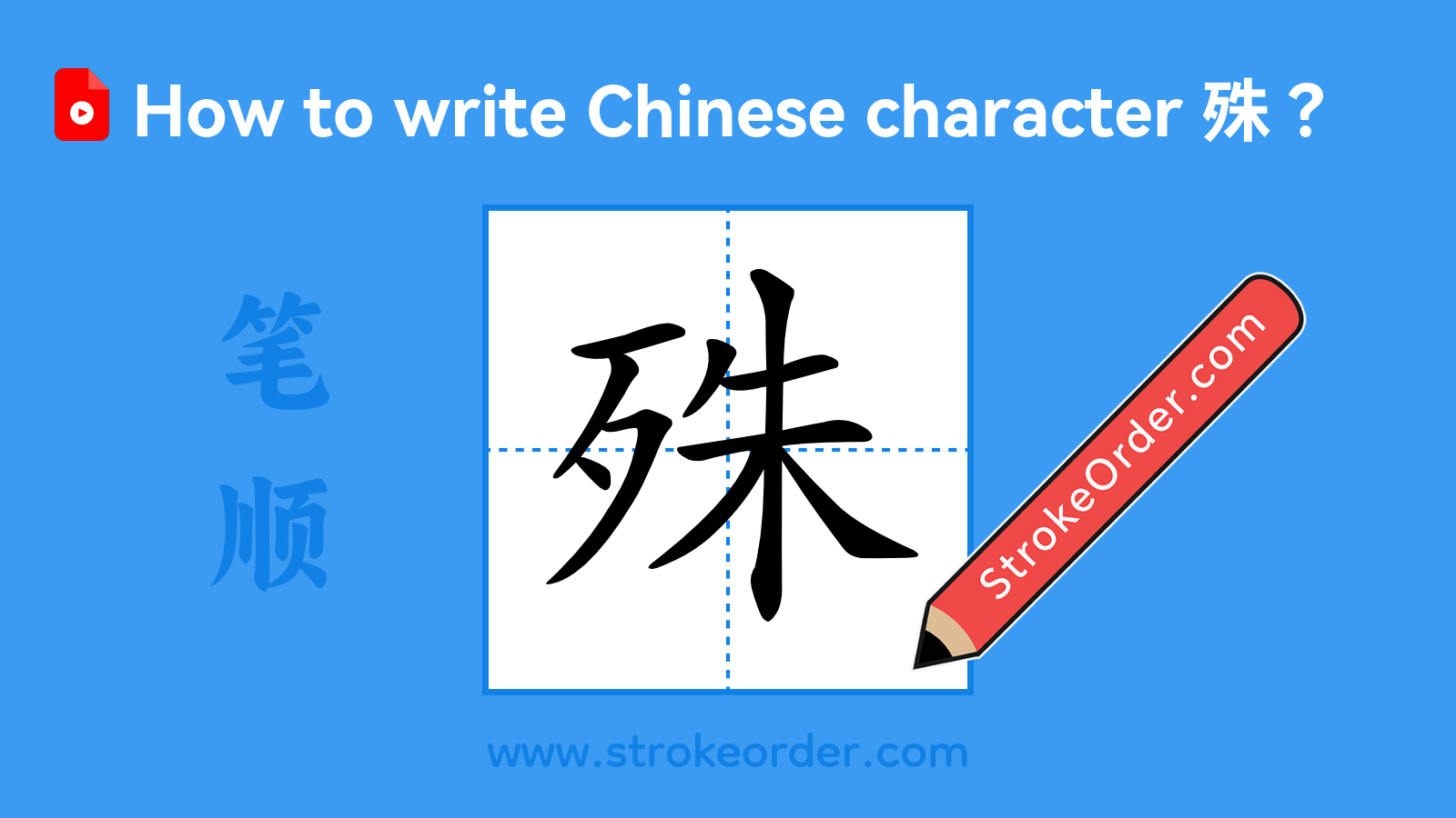 Click to play stroke order video for 殊 Stroke order video of "殊"