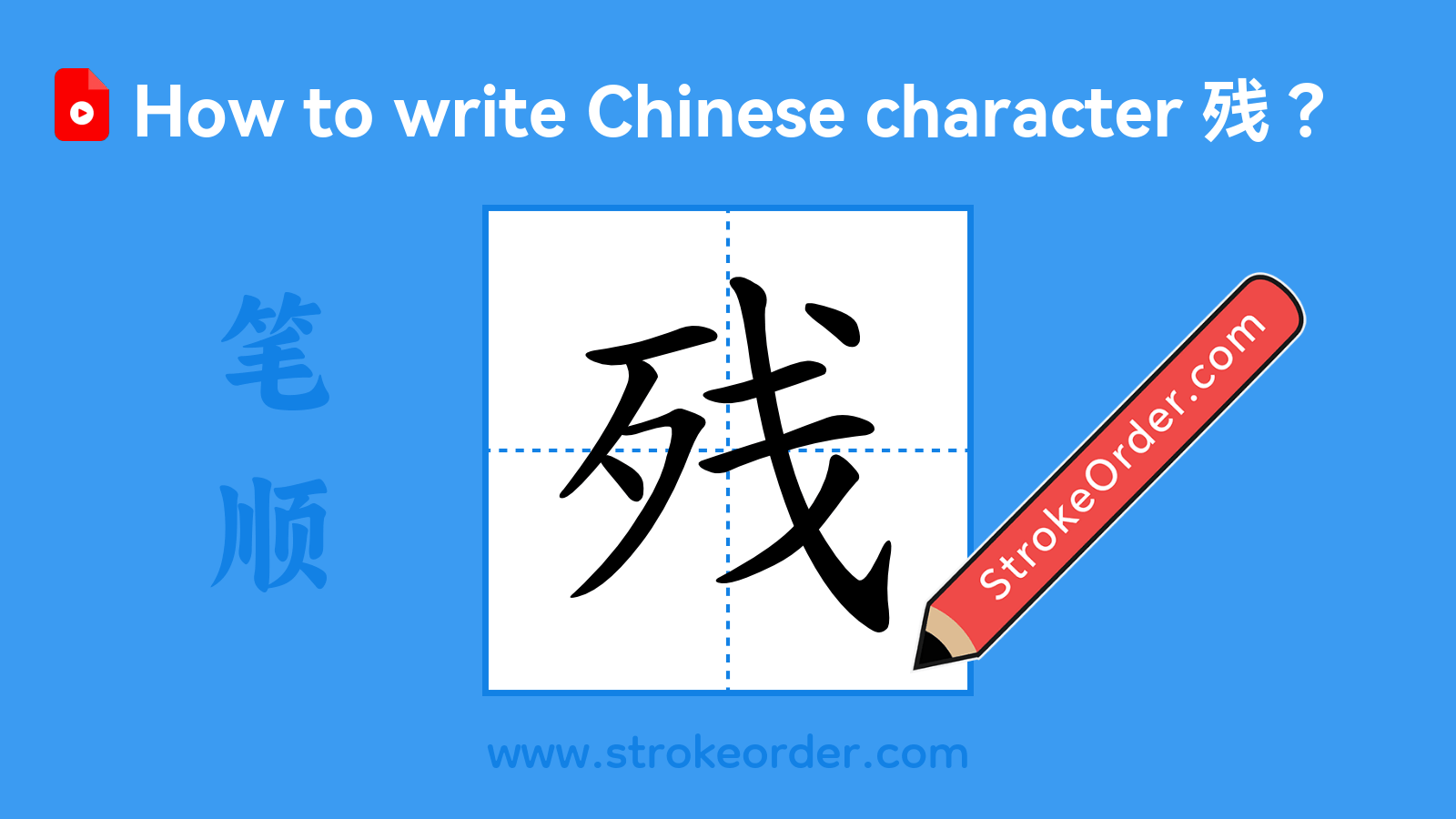 Click to play stroke order video for 残 Stroke order video of "残"
