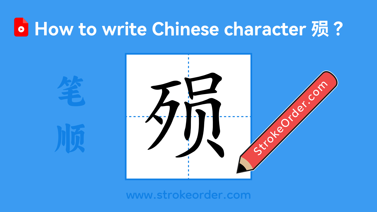 Click to play stroke order video for 殒 Stroke order video of "殒"