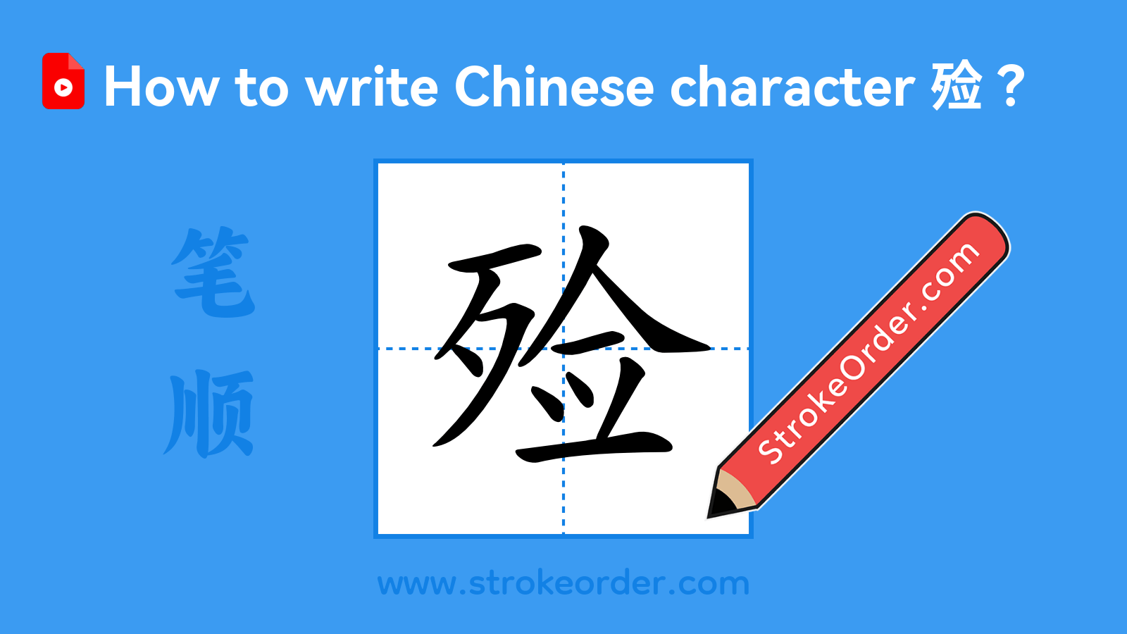 Click to play stroke order video for 殓 Stroke order video of "殓"
