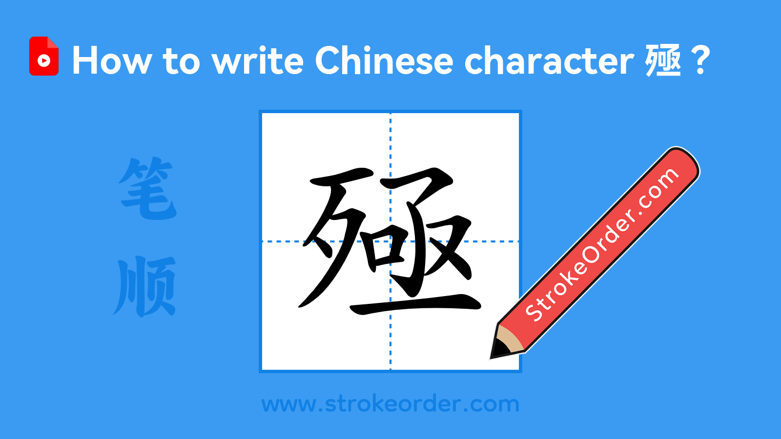 Click to play stroke order video for 殛 Stroke order video of "殛"