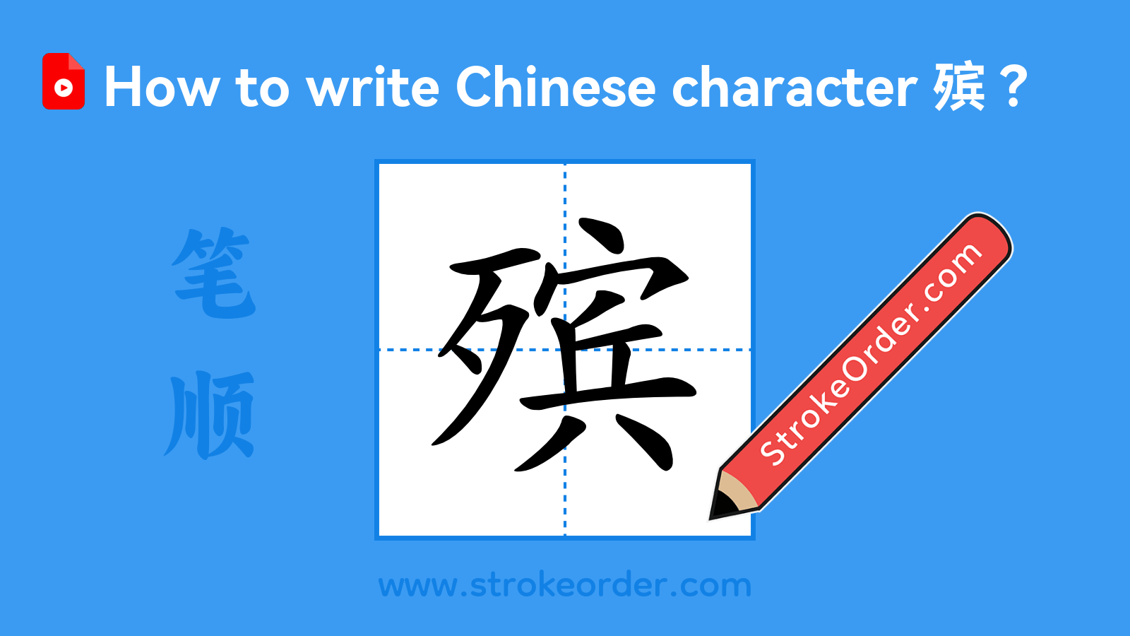 Click to play stroke order video for 殡 Stroke order video of "殡"