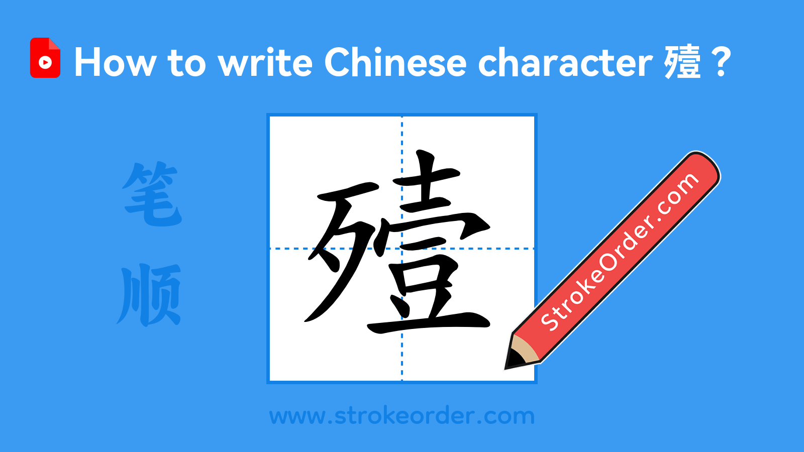 Click to play stroke order video for 殪 Stroke order video of "殪"