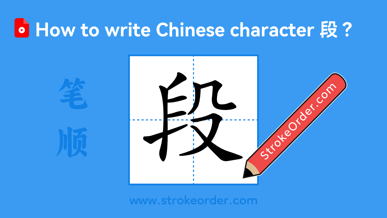 Click to play stroke order video for 段 Stroke order video of "段"