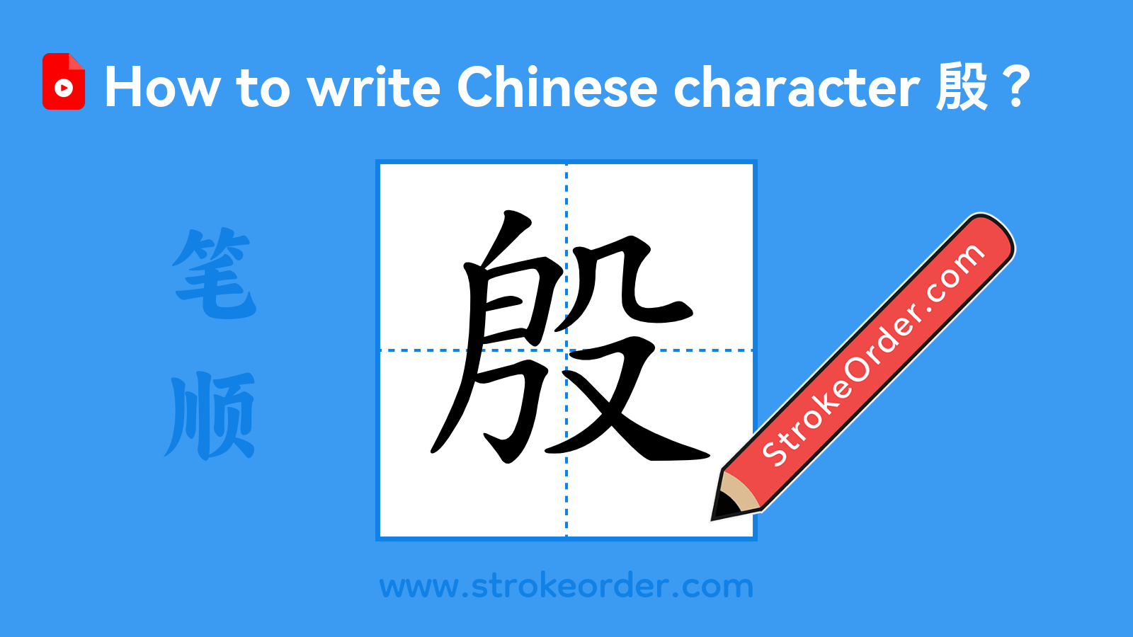 Click to play stroke order video for 殷 Stroke order video of "殷"