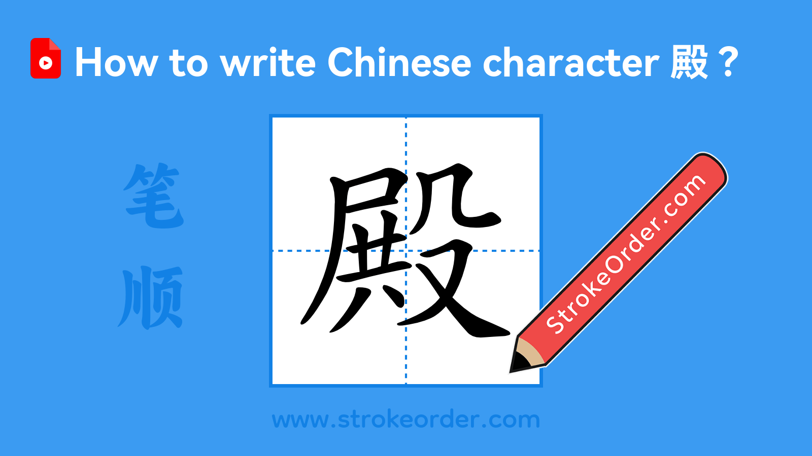 Click to play stroke order video for 殿 Stroke order video of "殿"