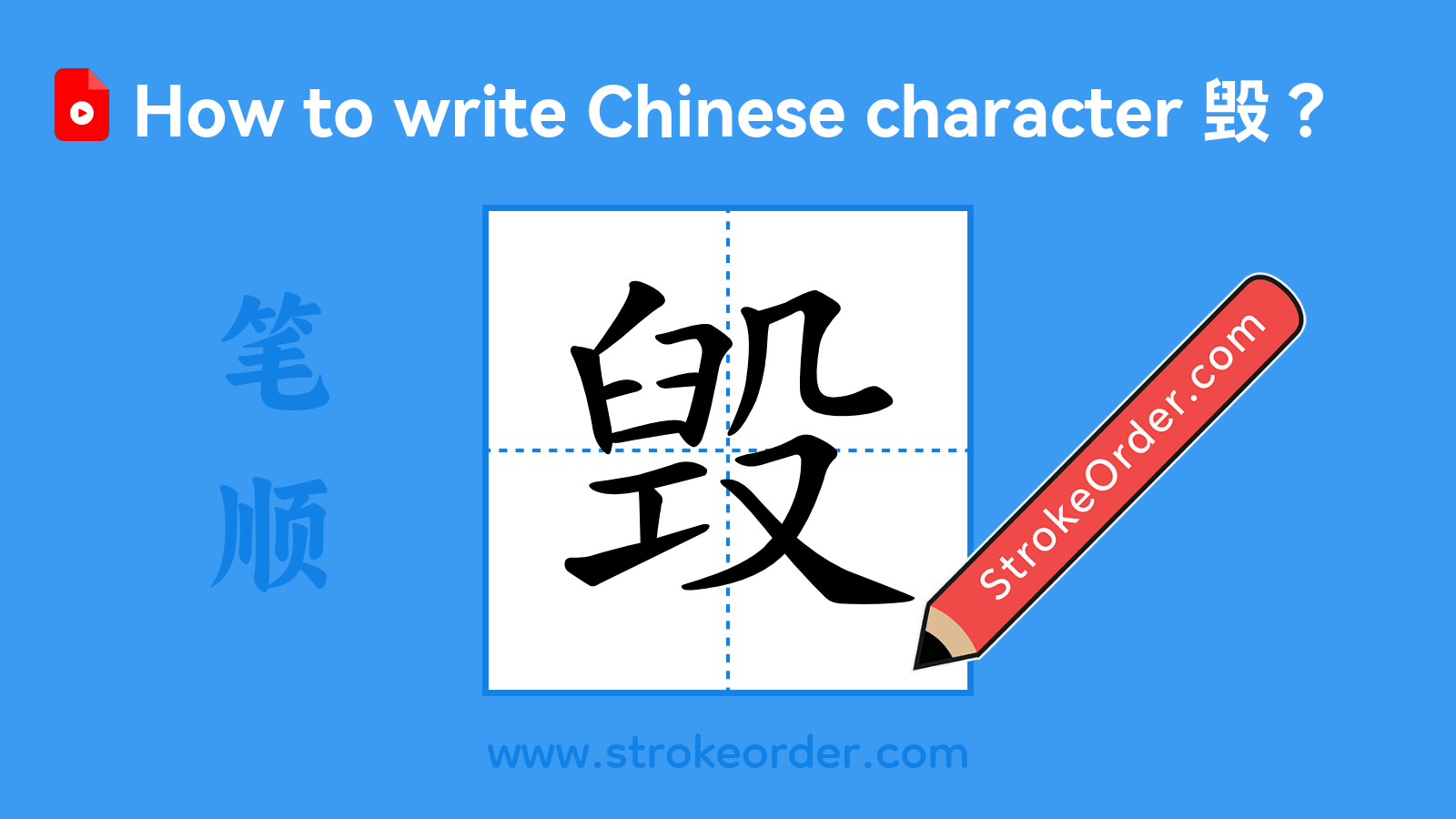 Click to play stroke order video for 毁 Stroke order video of "毁"