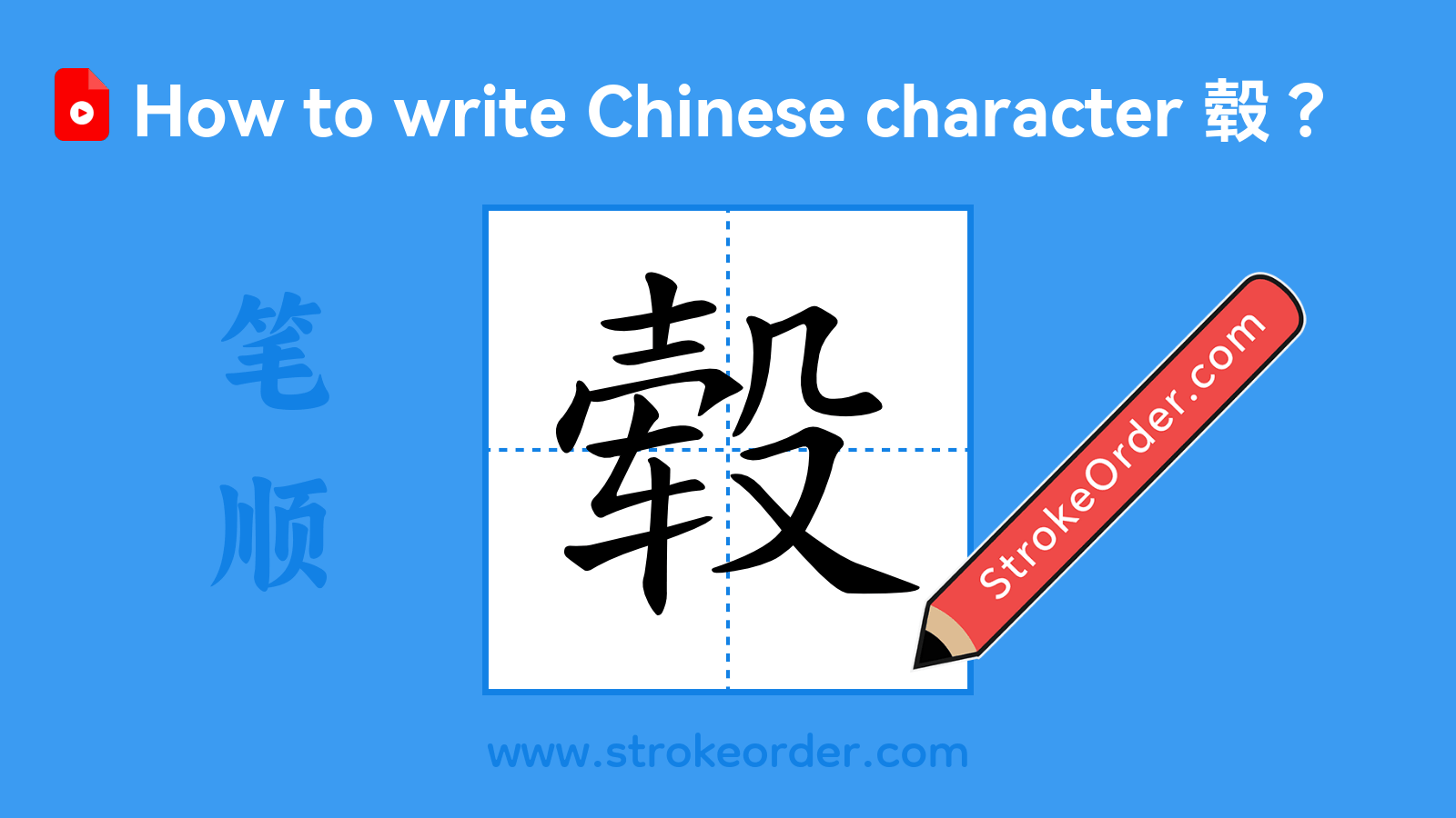 Click to play stroke order video for 毂 Stroke order video of "毂"