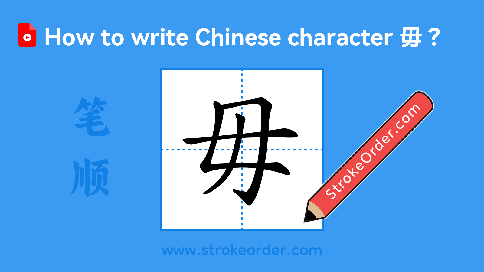 Click to play stroke order video for 毋 Stroke order video of "毋"