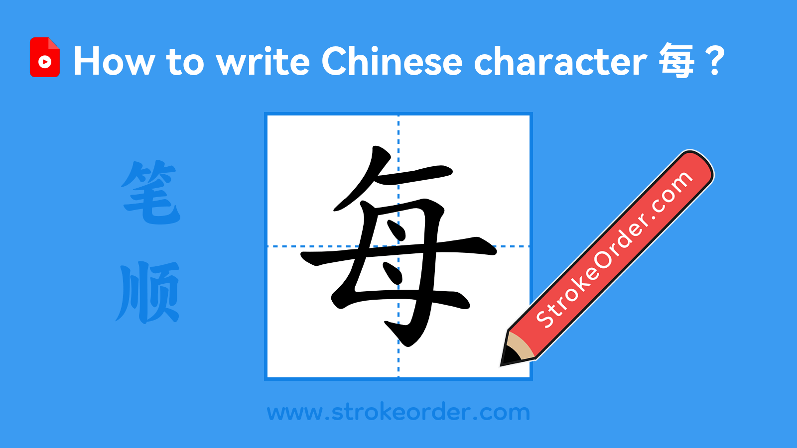 Click to play stroke order video for 每 Stroke order video of "每"