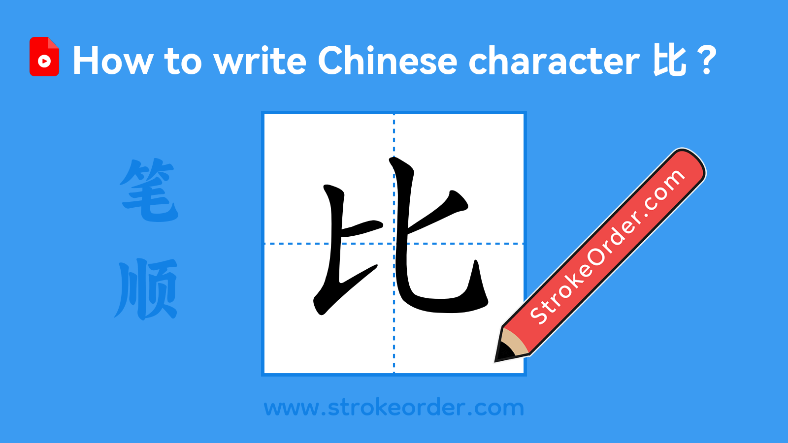 Stroke order video of "比"