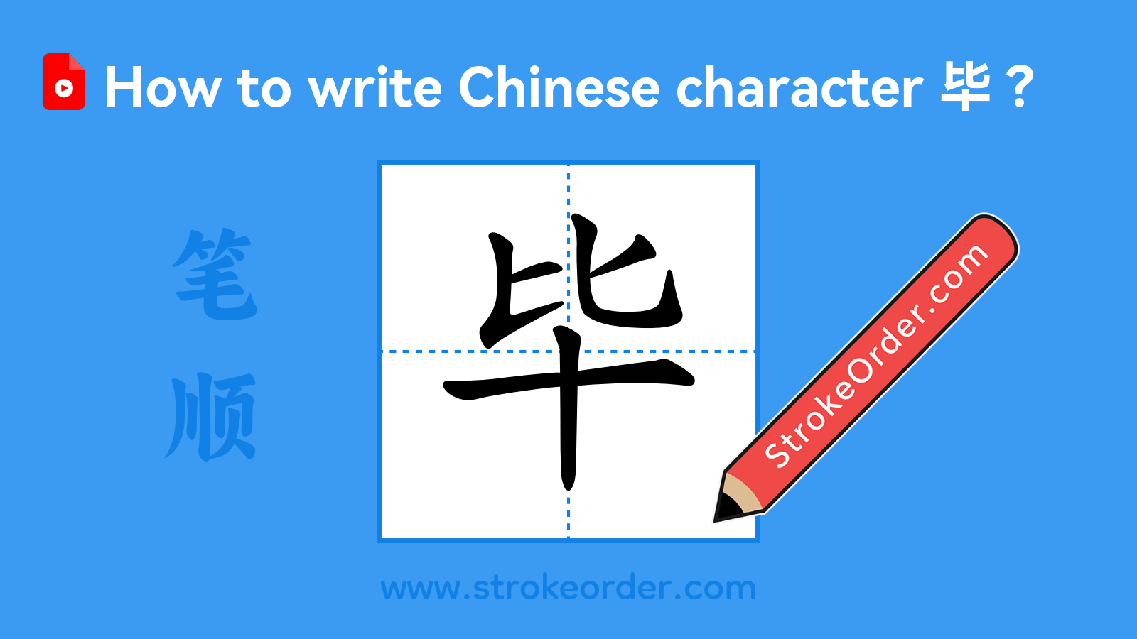 Click to play stroke order video for 毕 Stroke order video of "毕"