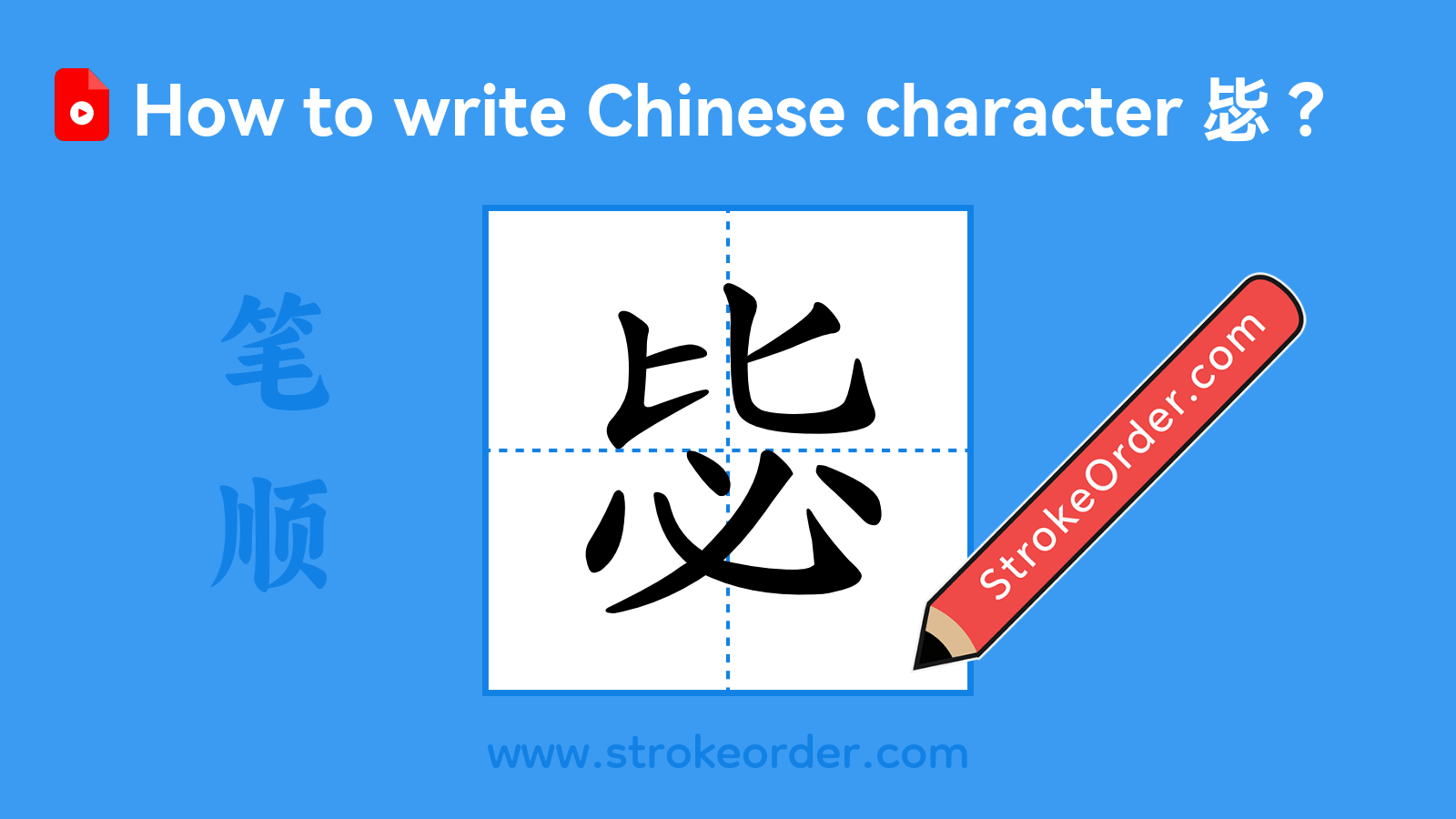 Click to play stroke order video for 毖 Stroke order video of "毖"