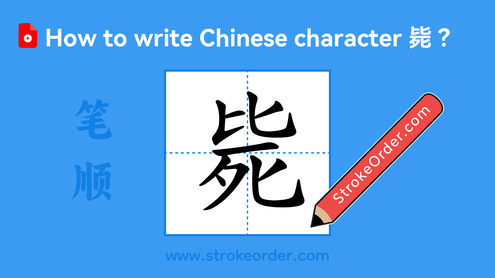 Click to play stroke order video for 毙 Stroke order video of "毙"