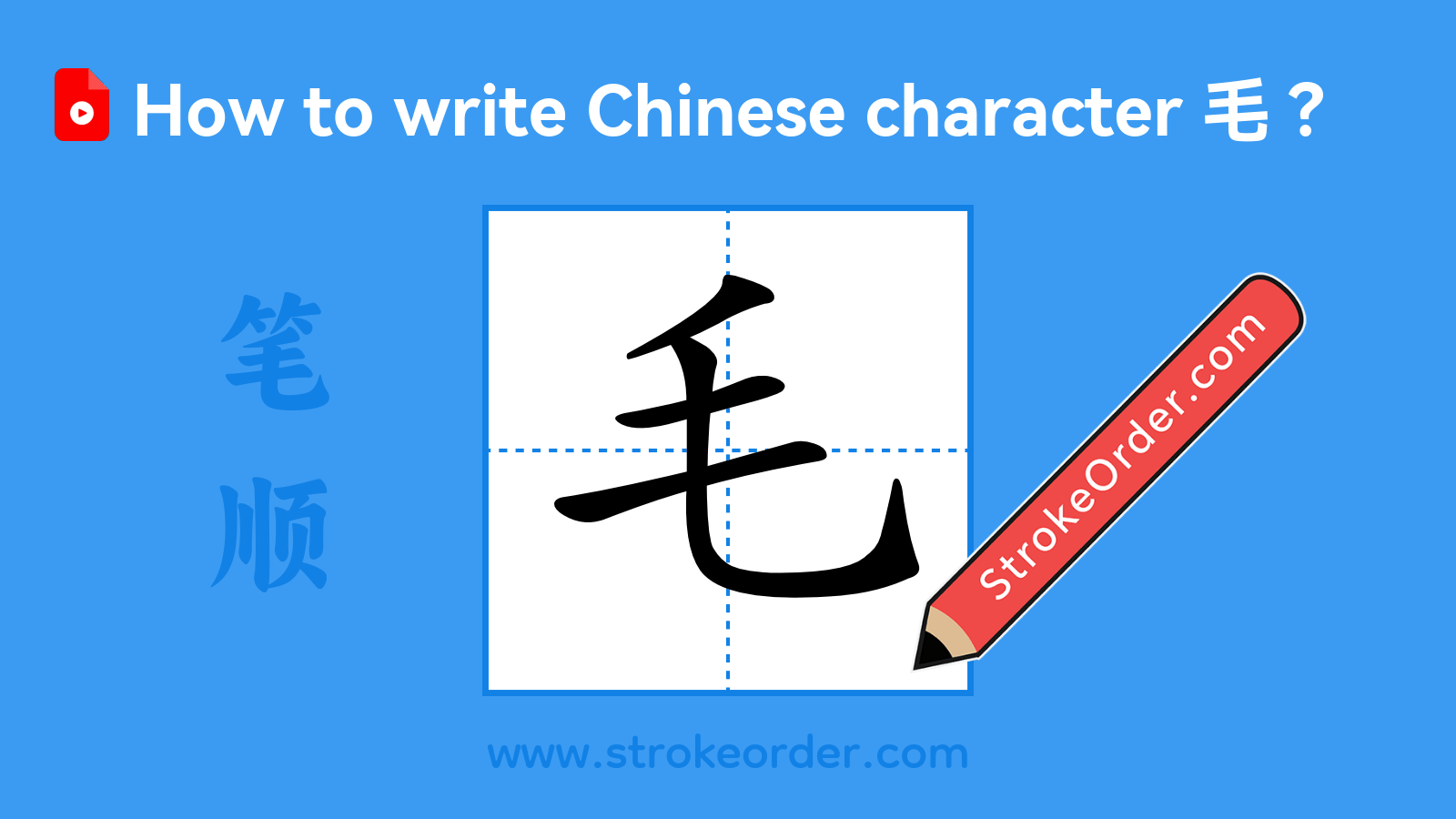 Click to play stroke order video for 毛 Stroke order video of "毛"