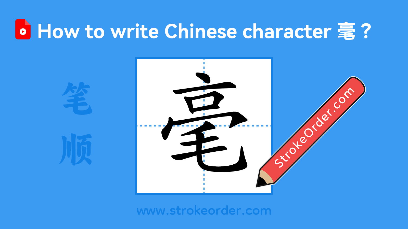 Click to play stroke order video for 毫 Stroke order video of "毫"