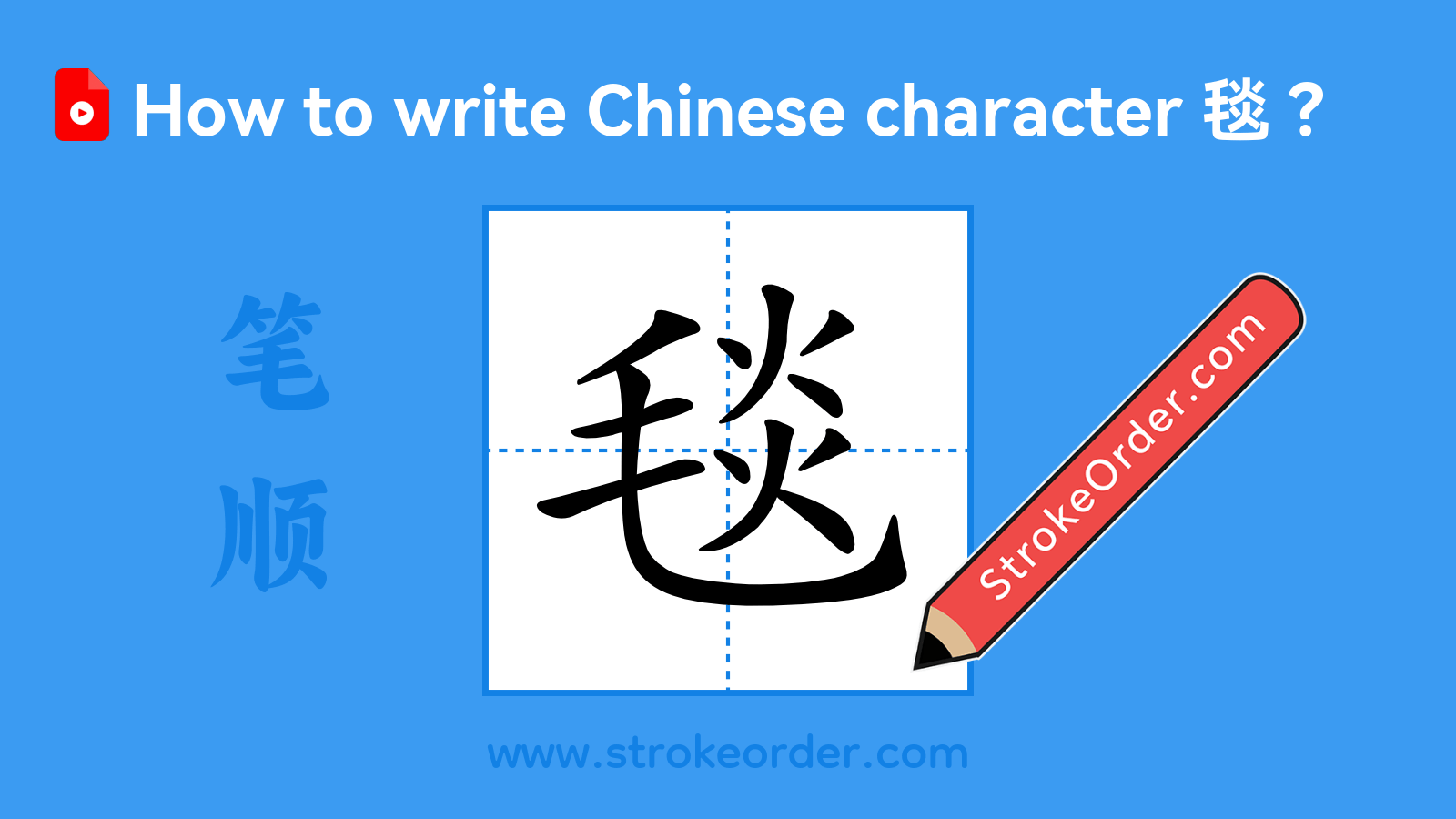 Click to play stroke order video for 毯 Stroke order video of "毯"
