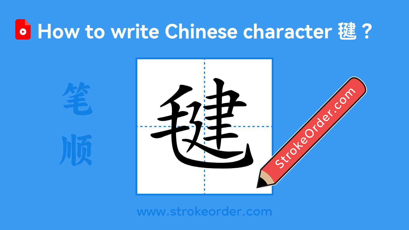 Click to play stroke order video for 毽 Stroke order video of "毽"