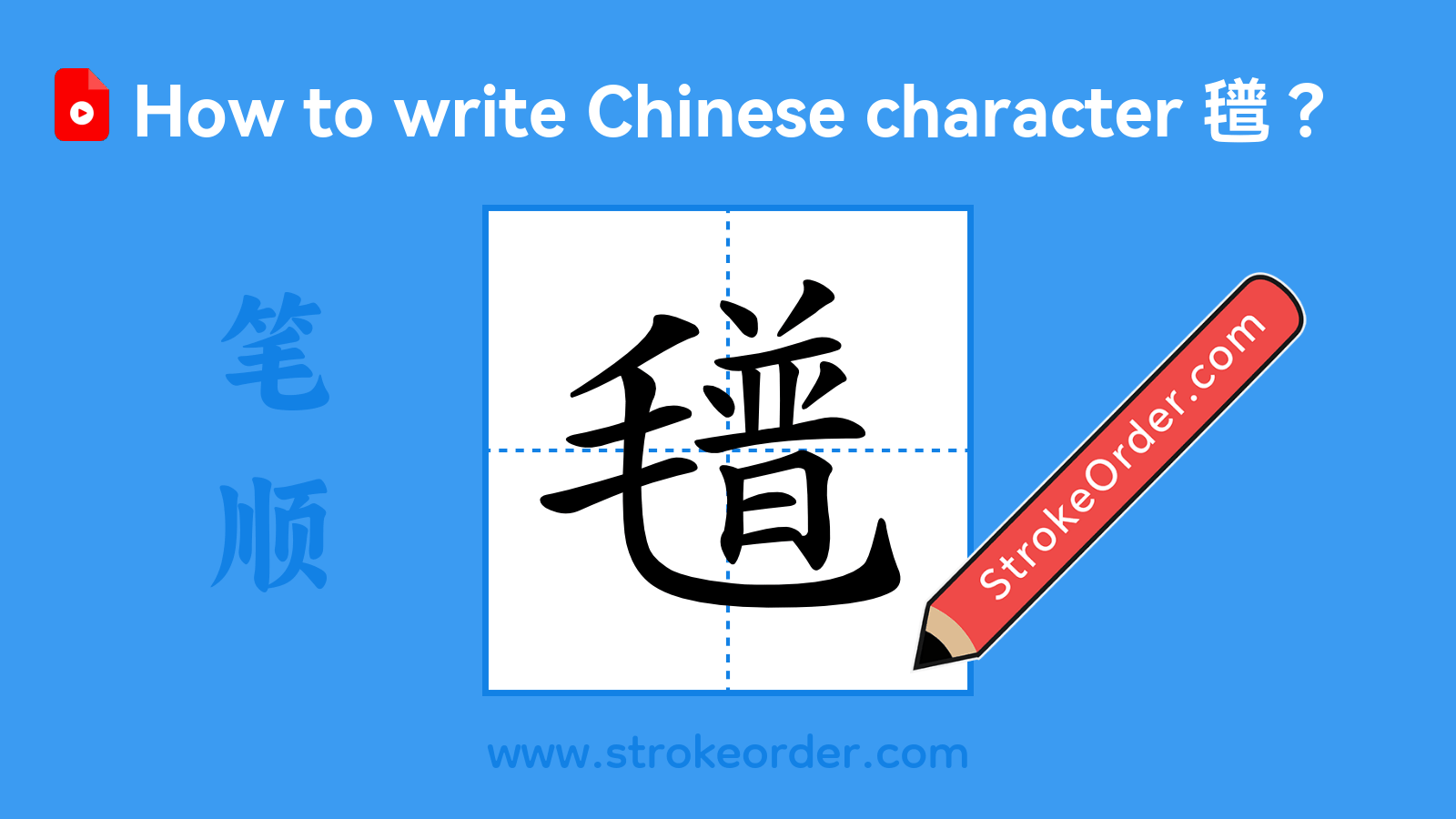 Click to play stroke order video for 氆 Stroke order video of "氆"