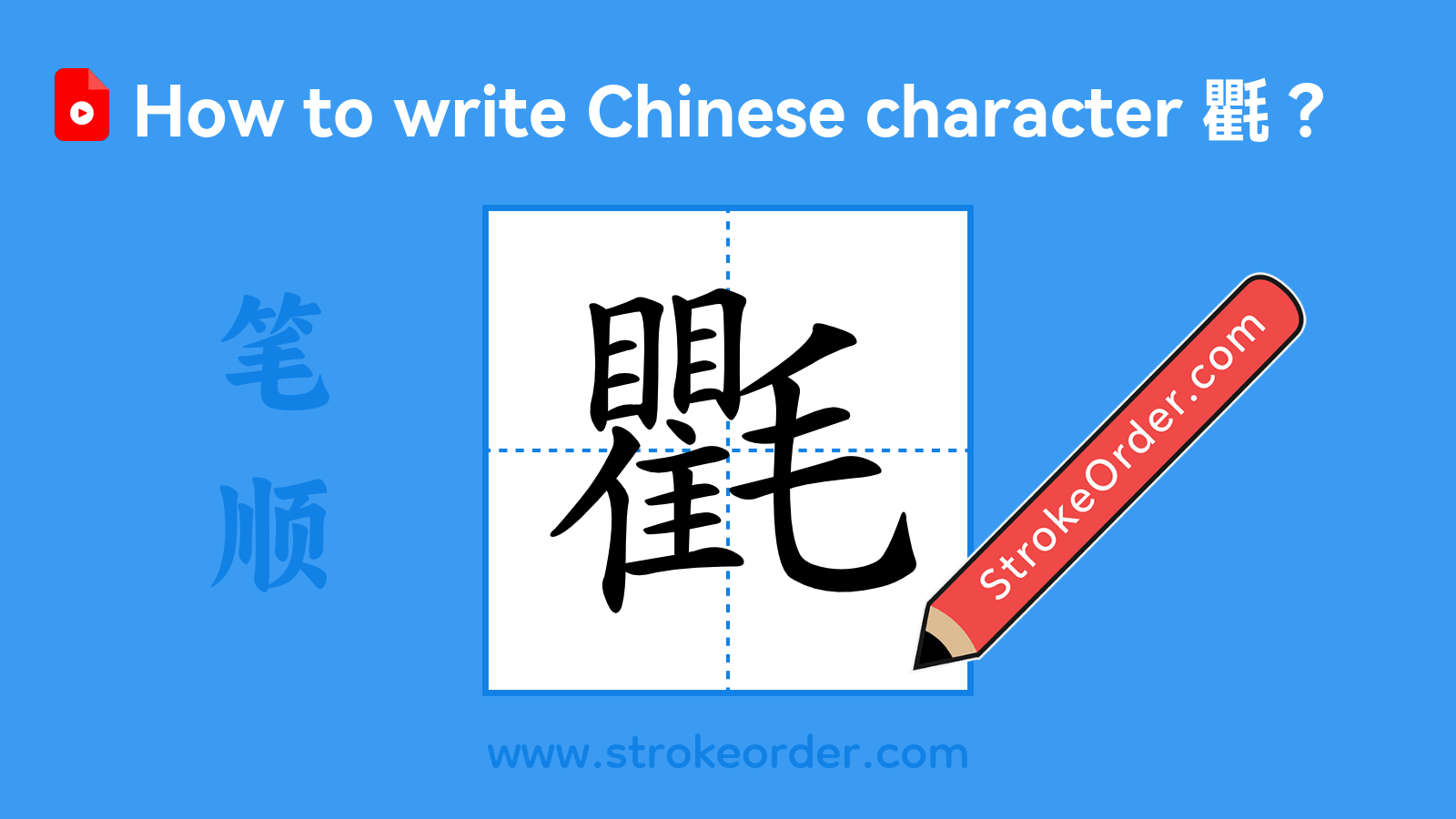 Click to play stroke order video for 氍 Stroke order video of "氍"
