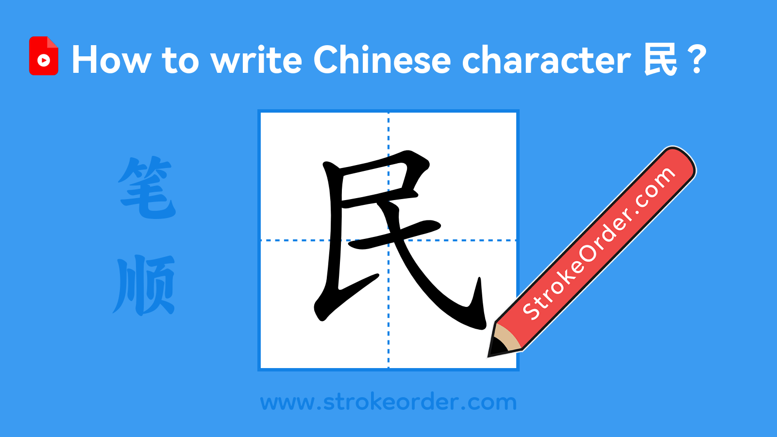 Click to play stroke order video for 民 Stroke order video of "民"