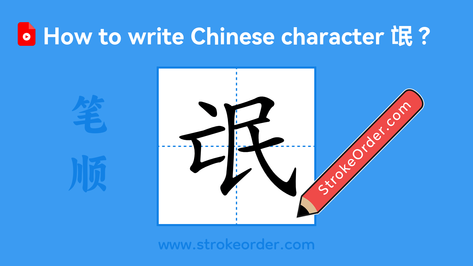 Click to play stroke order video for 氓 Stroke order video of "氓"