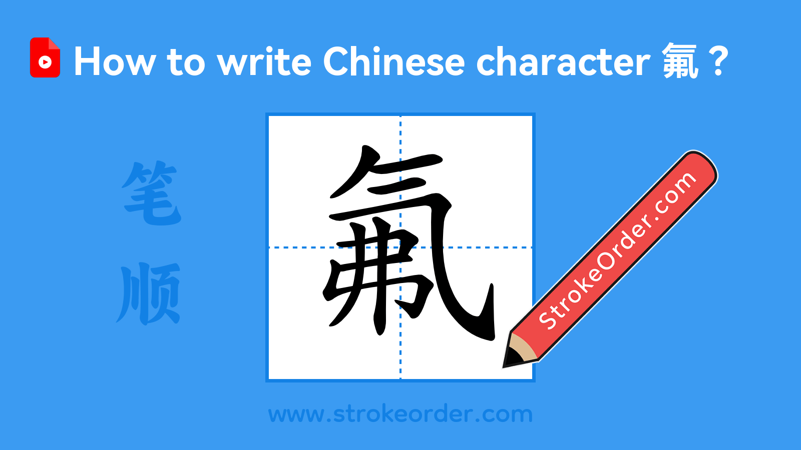 Click to play stroke order video for 氟 Stroke order video of "氟"