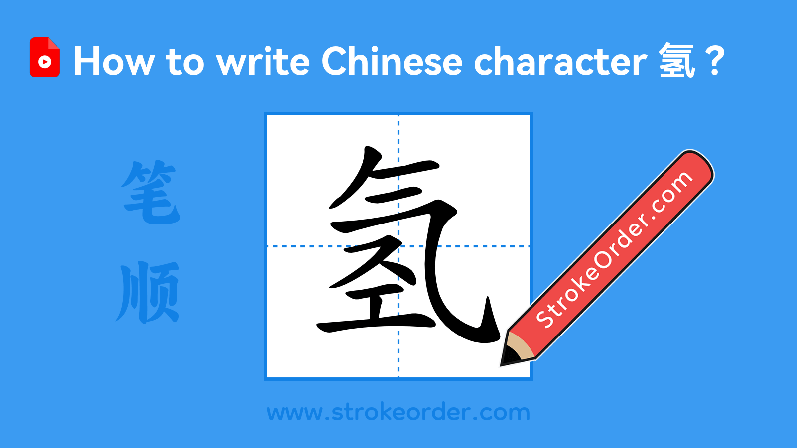Click to play stroke order video for 氢 Stroke order video of "氢"