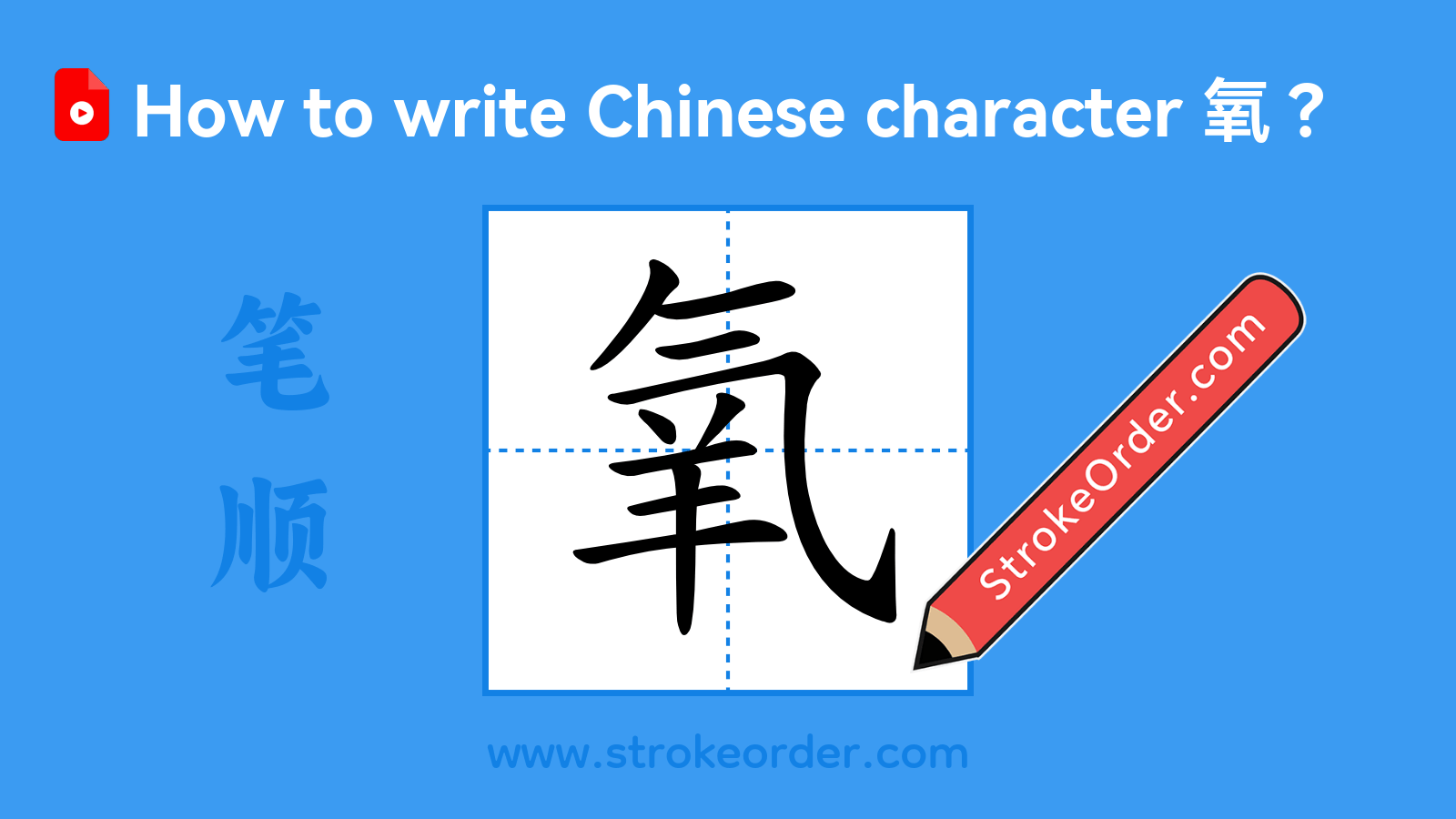 Click to play stroke order video for 氧 Stroke order video of "氧"