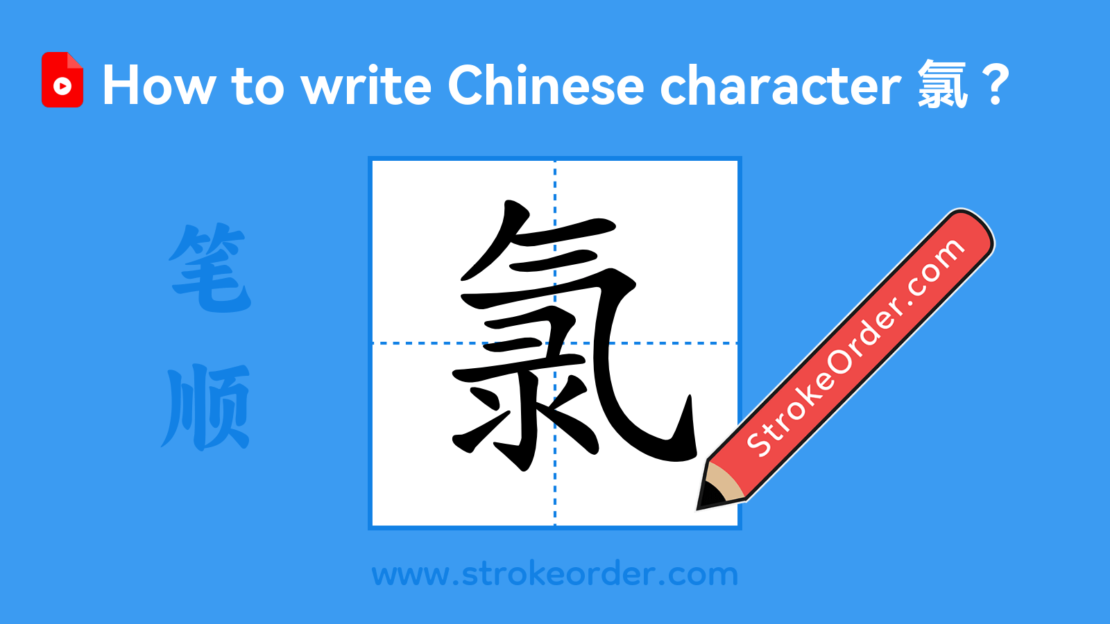 Click to play stroke order video for 氯 Stroke order video of "氯"